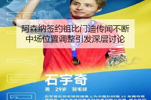 阿森纳签约祖比门迪传闻不断 中场位置调整引发深层讨论