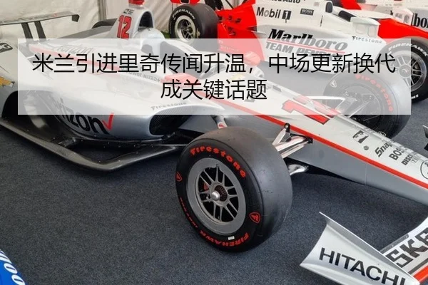 mi-lan-yin-jin-li-qi-chuan-wen-sheng-wen-zhong-chang-geng-xin-huan-dai-cheng-guan-jian-hua-ti-2-525.jpg